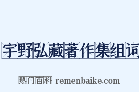 宇野弘藏著作集组词是什么意思的图片